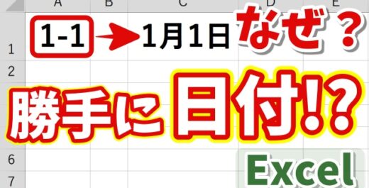 【Excel】1-1が勝手に日付になる？自動変換を防ぐ２つの入力方法