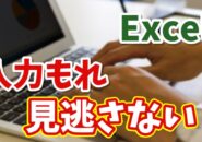 【Excel】入力もれを防ぐ簡単ワザ｜データ入力もれをゼロにする方法