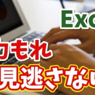 【Excel】入力もれを防ぐ簡単ワザ｜データ入力もれをゼロにする方法