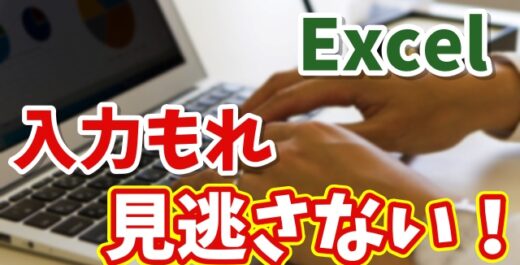【Excel】入力もれを防ぐ簡単ワザ｜データ入力もれをゼロにする方法