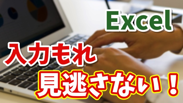 【Excel】入力もれを防ぐ簡単ワザ｜データ入力もれをゼロにする方法