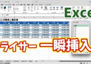 【Excel時短ワザ】スライサーを一瞬で挿入する方法｜知らないと損！