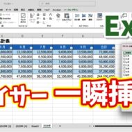 【Excel時短ワザ】スライサーを一瞬で挿入する方法｜知らないと損！