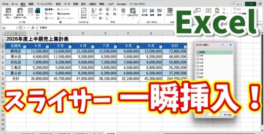 【Excel時短ワザ】スライサーを一瞬で挿入する方法｜知らないと損！
