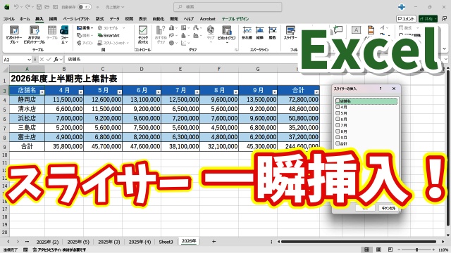 【Excel時短ワザ】スライサーを一瞬で挿入する方法｜知らないと損！