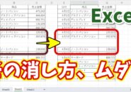 その消し方ムダかも？Excelで不要な罫線だけ一瞬削除する方法