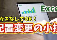 Excelでセル内の文字配置をキーボード操作だけで素早く変更できる小技