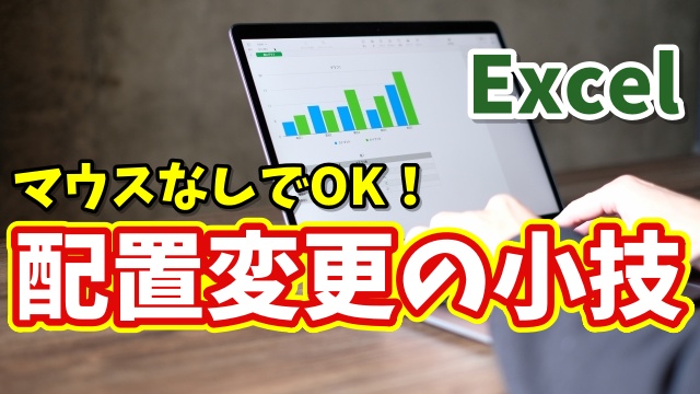 Excelでセル内の文字配置をキーボード操作だけで素早く変更できる小技