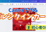 初心者でも簡単！Canvaで作るバレンタイン画像の作り方【無料】