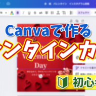 初心者でも簡単！Canvaで作るバレンタイン画像の作り方【無料】