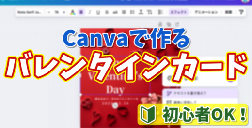 初心者でも簡単！Canvaで作るバレンタイン画像の作り方【無料】