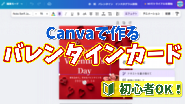 初心者でも簡単！Canvaで作るバレンタイン画像の作り方【無料】