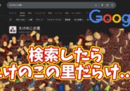 Googleで「たけのこの里」で検索したら... まさかの結果に!?【ネタ技】