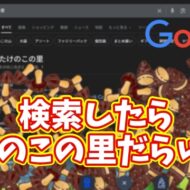 Googleで「たけのこの里」で検索したら... まさかの結果に!?【ネタ技】