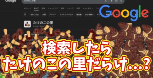Googleで「たけのこの里」で検索したら... まさかの結果に!?【ネタ技】