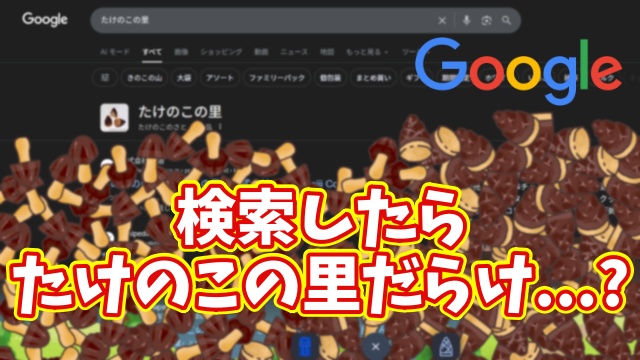 Googleで「たけのこの里」で検索したら... まさかの結果に!?【ネタ技】