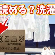 知らないと損！洗濯タグのアイコンの意味が一瞬でわかる裏ワザ【ChatGPT活用】