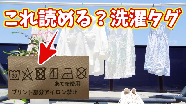 知らないと損！洗濯タグのアイコンの意味が一瞬でわかる裏ワザ【ChatGPT活用】