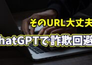 フィッシング詐欺対策に！ChatGPTでリンクの安全性を見抜く方法