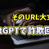 フィッシング詐欺対策に！ChatGPTでリンクの安全性を見抜く方法