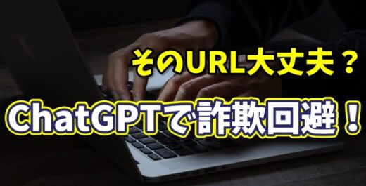 フィッシング詐欺対策に！ChatGPTでリンクの安全性を見抜く方法