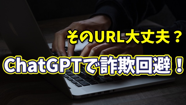 フィッシング詐欺対策に！ChatGPTでリンクの安全性を見抜く方法
