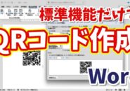【Wordで簡単】標準機能だけでQRコードを作る方法
