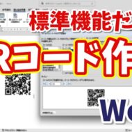 【Wordで簡単】標準機能だけでQRコードを作る方法