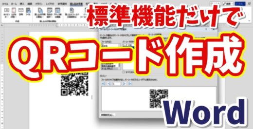 【Wordで簡単】標準機能だけでQRコードを作る方法