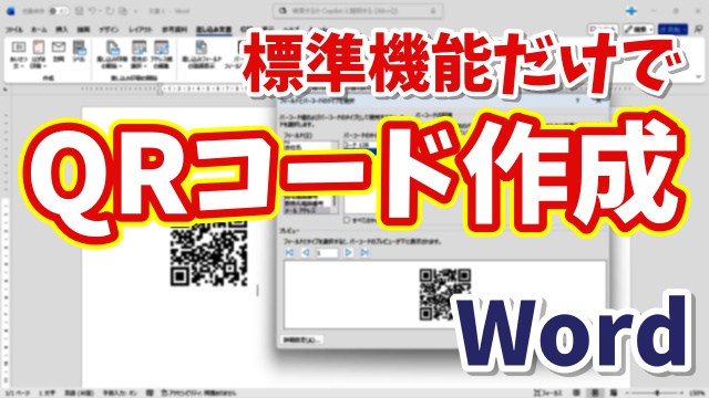 【Wordで簡単】標準機能だけでQRコードを作る方法