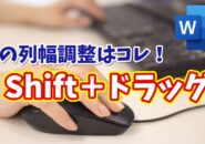 Wordの表の列幅調整が超ラク！知らないと損する「Shift＋ドラッグ」