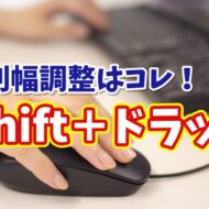 Wordの表の列幅調整が超ラク！知らないと損する「Shift＋ドラッグ」