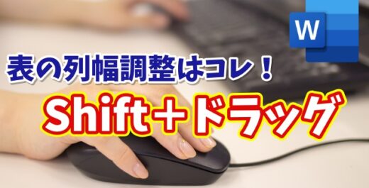 Wordの表の列幅調整が超ラク！知らないと損する「Shift＋ドラッグ」