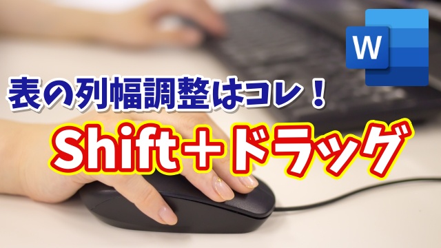 Wordの表の列幅調整が超ラク！知らないと損する「Shift＋ドラッグ」