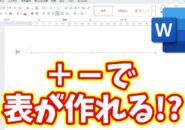 マウスがない時に便利！Wordで「＋とー」だけで表を作る便利ワザ