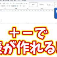 マウスがない時に便利！Wordで「＋とー」だけで表を作る便利ワザ