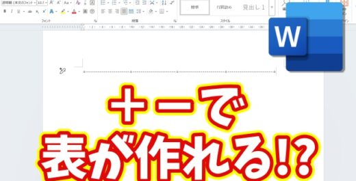 マウスがない時に便利！Wordで「＋とー」だけで表を作る便利ワザ