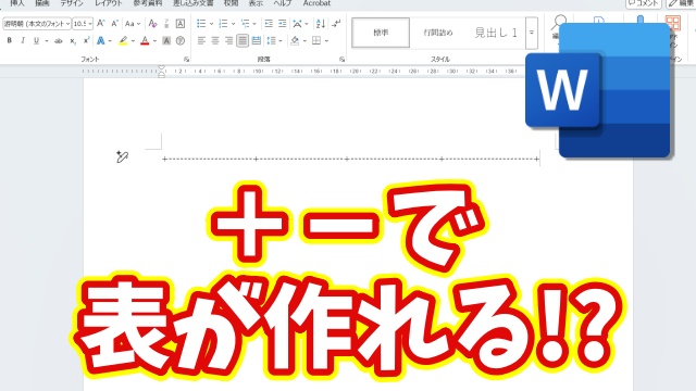 マウスがない時に便利！Wordで「＋とー」だけで表を作る便利ワザ