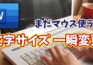 【Word】文字サイズ変更が一瞬！キーボードだけでできる時短ワザ