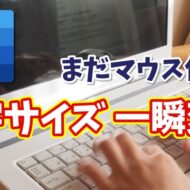 【Word】文字サイズ変更が一瞬！キーボードだけでできる時短ワザ