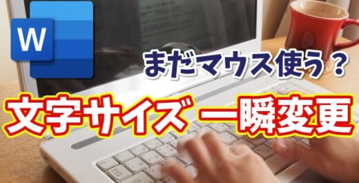 【Word】文字サイズ変更が一瞬！キーボードだけでできる時短ワザ