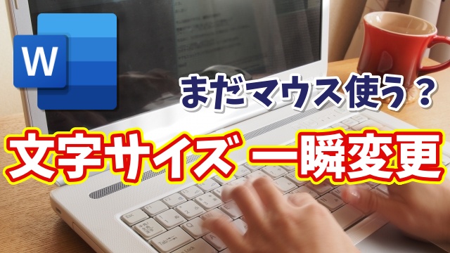 【Word】文字サイズ変更が一瞬！キーボードだけでできる時短ワザ