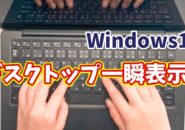 Windows11でデスクトップ表示を一瞬切替!覚えておきたい便利ワザ