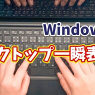 Windows11でデスクトップ表示を一瞬切替！覚えておきたい便利ワザ