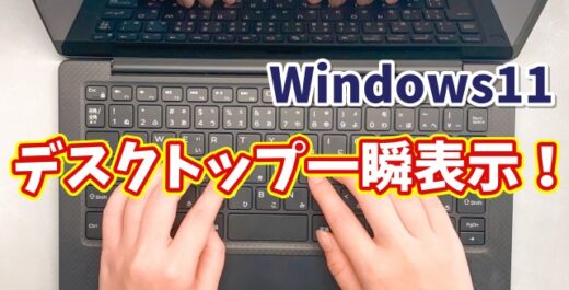 Windows11でデスクトップ表示を一瞬切替！覚えておきたい便利ワザ