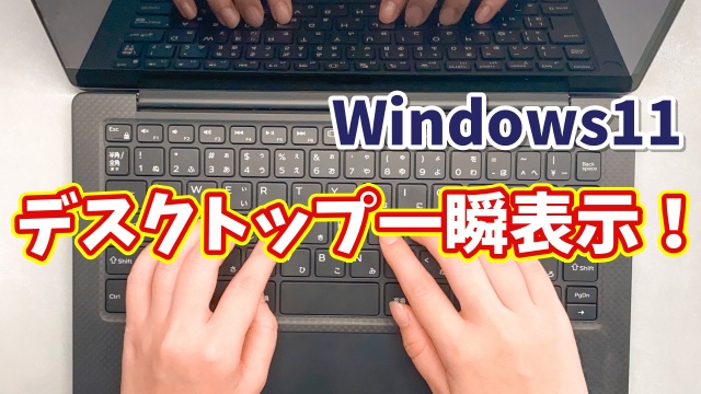 Windows11でデスクトップ表示を一瞬切替！覚えておきたい便利ワザ