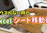 マウスがない時に便利！Excelでシートを素早く移動するキーボード操作術