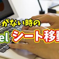マウスがない時に便利！Excelでシートを素早く移動するキーボード操作術