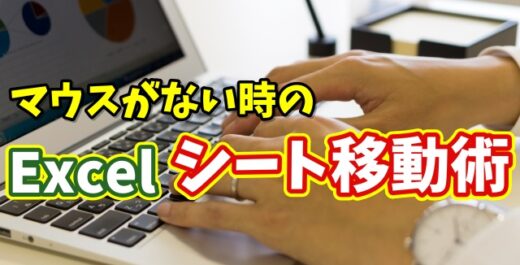 マウスがない時に便利！Excelでシートを素早く移動するキーボード操作術