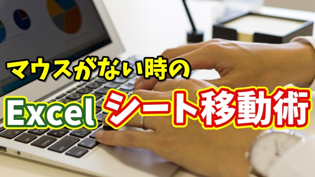マウスがない時に便利！Excelでシートを素早く移動するキーボード操作術